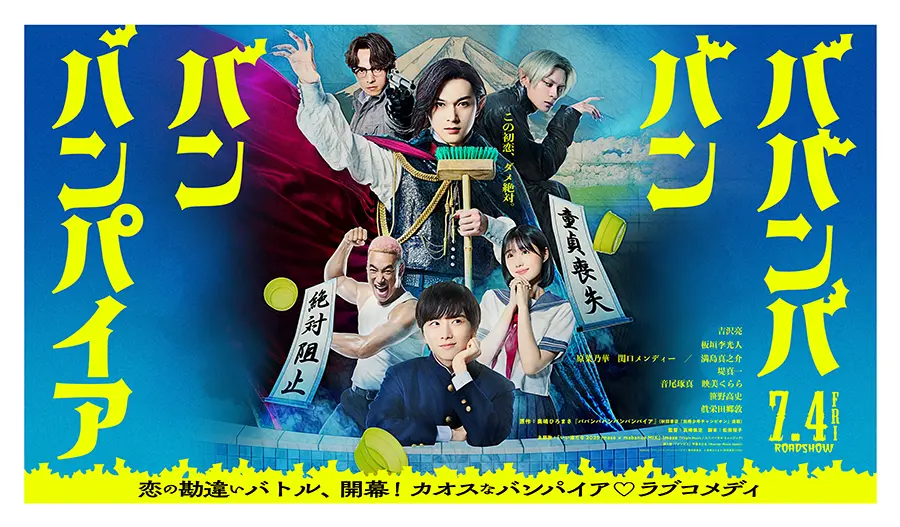 創業60周年記念特別キャンペーン第一弾映画「ババンババンバンバンパイア」×スパリゾートハワイアンズタイアップキャンペーン