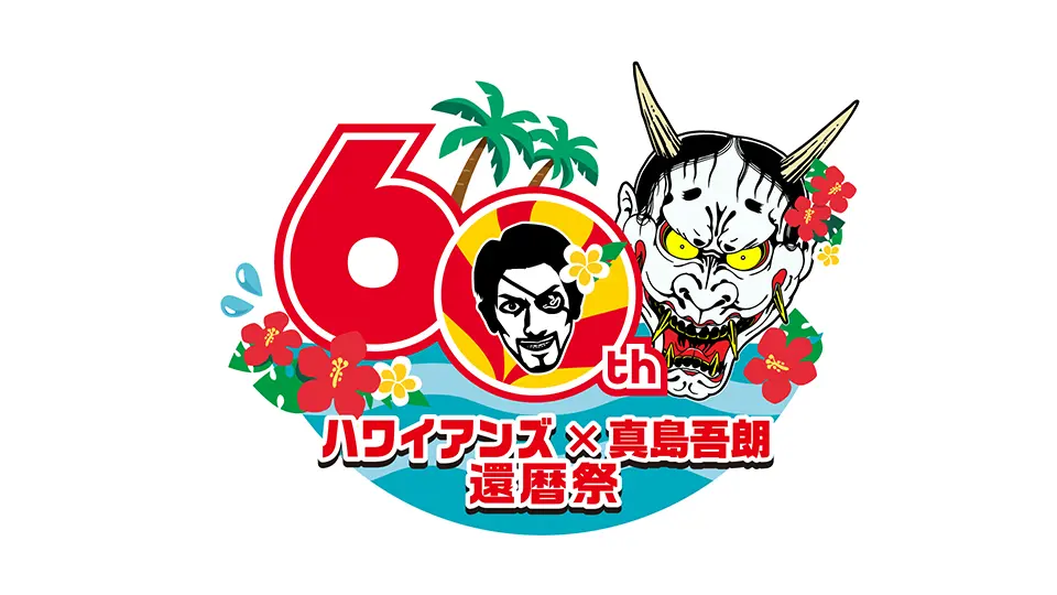 『NEXT60共同宣言』セレモニー開催