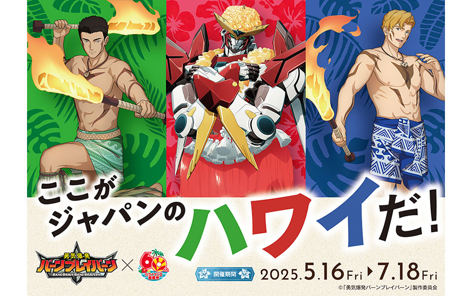 『勇気爆発バーンブレイバーン』×スパリゾートハワイアンズ