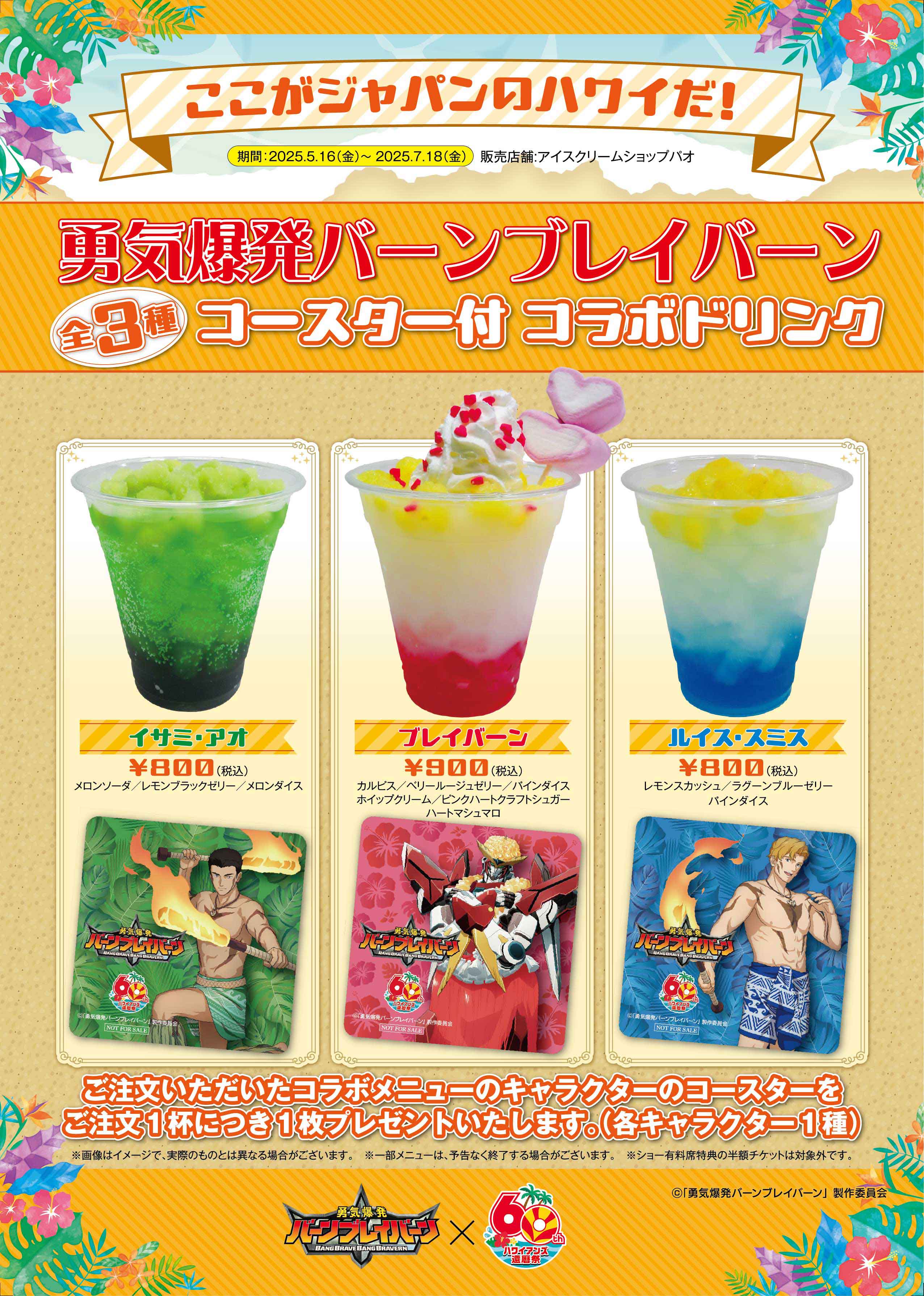 コラボドリンク