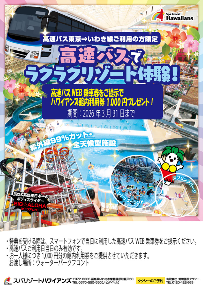 高速バス「東京⇒いわき線」ご利用の方限定