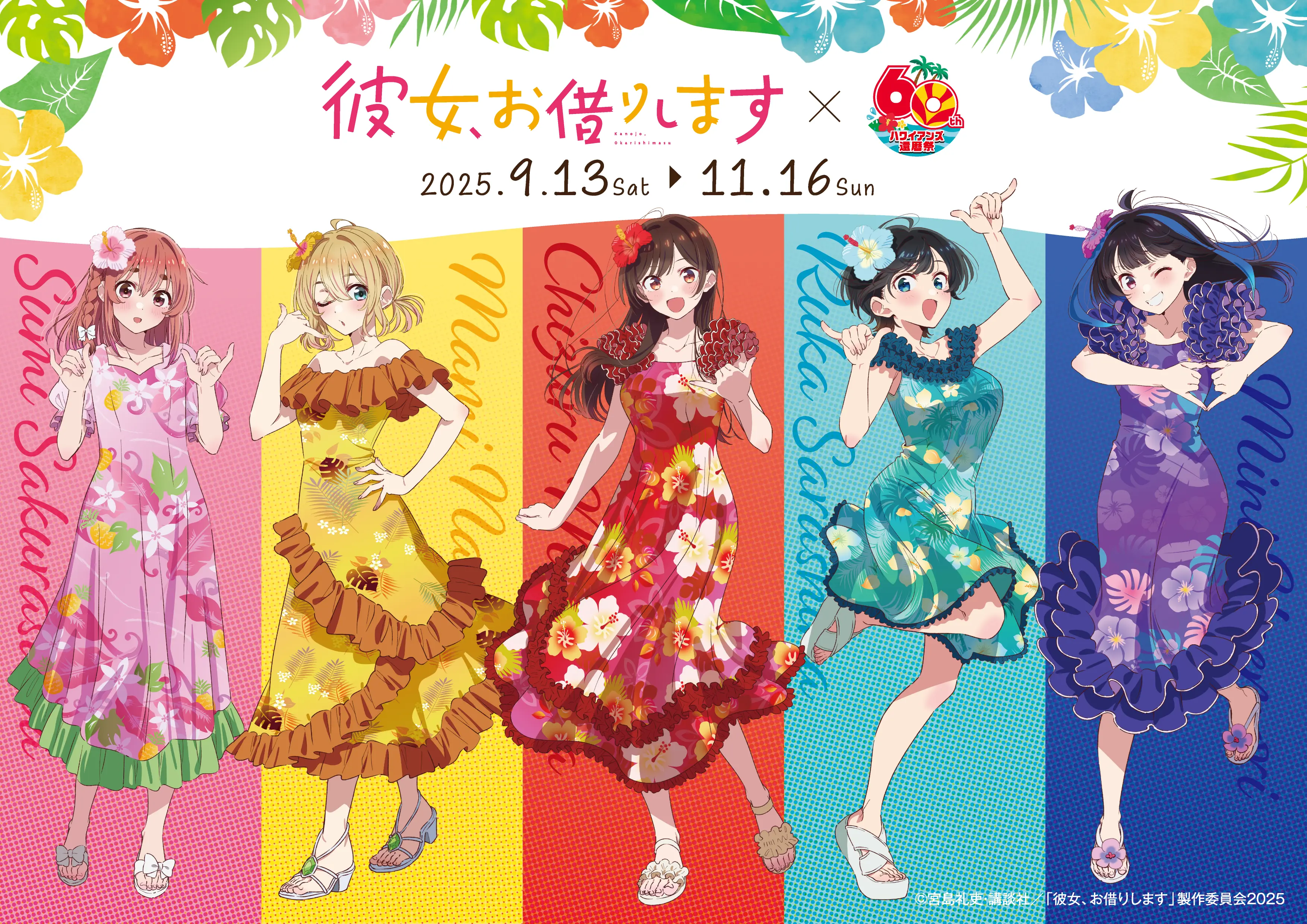 「彼女、お借りします」×スパリゾートハワイアンズコラボ開催決定！