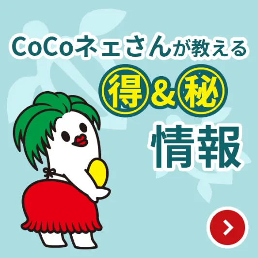 CoCoネェさんが教えるマル得&マル秘情報