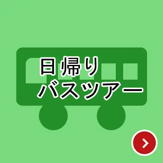 日帰りバスツアー