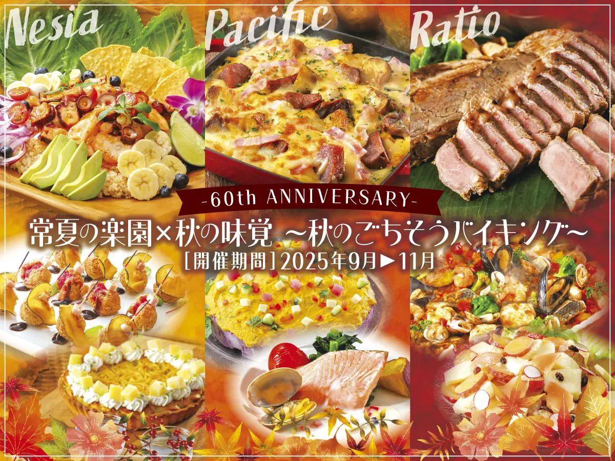 常夏の楽園×秋の味覚　〜秋のごちそうバイキング〜