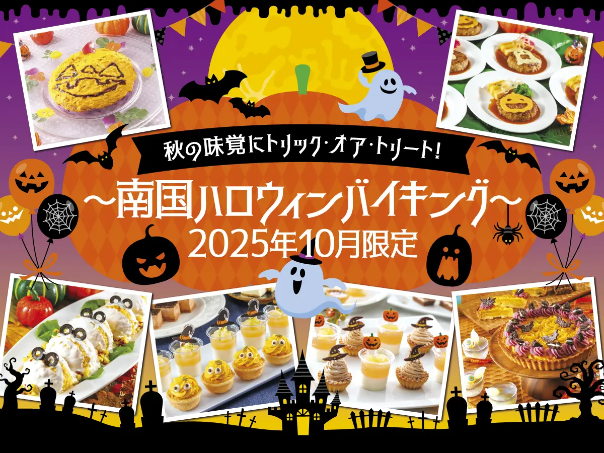 【10月限定】秋の味覚にトリック・オア・トリート！南国ハロウィンバイキング