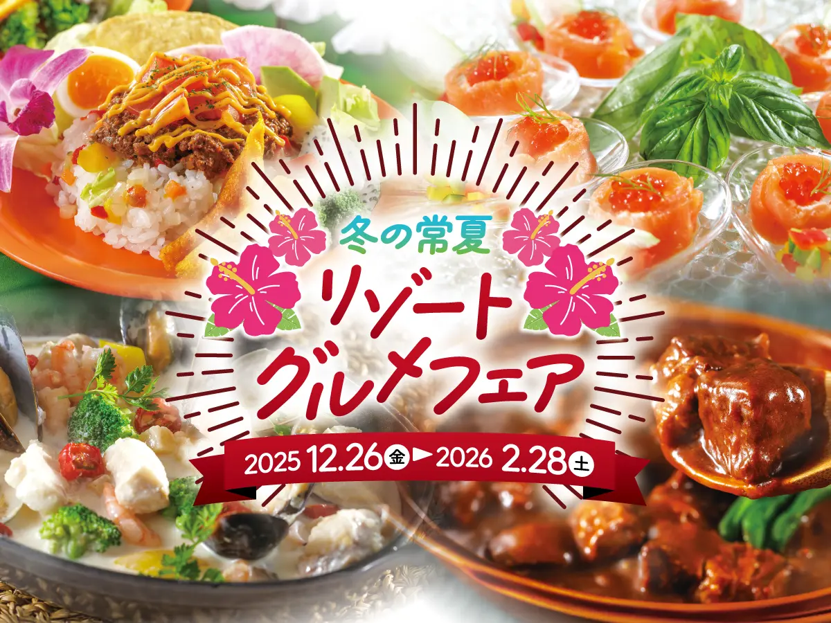 冬の常夏リゾートグルメフェア