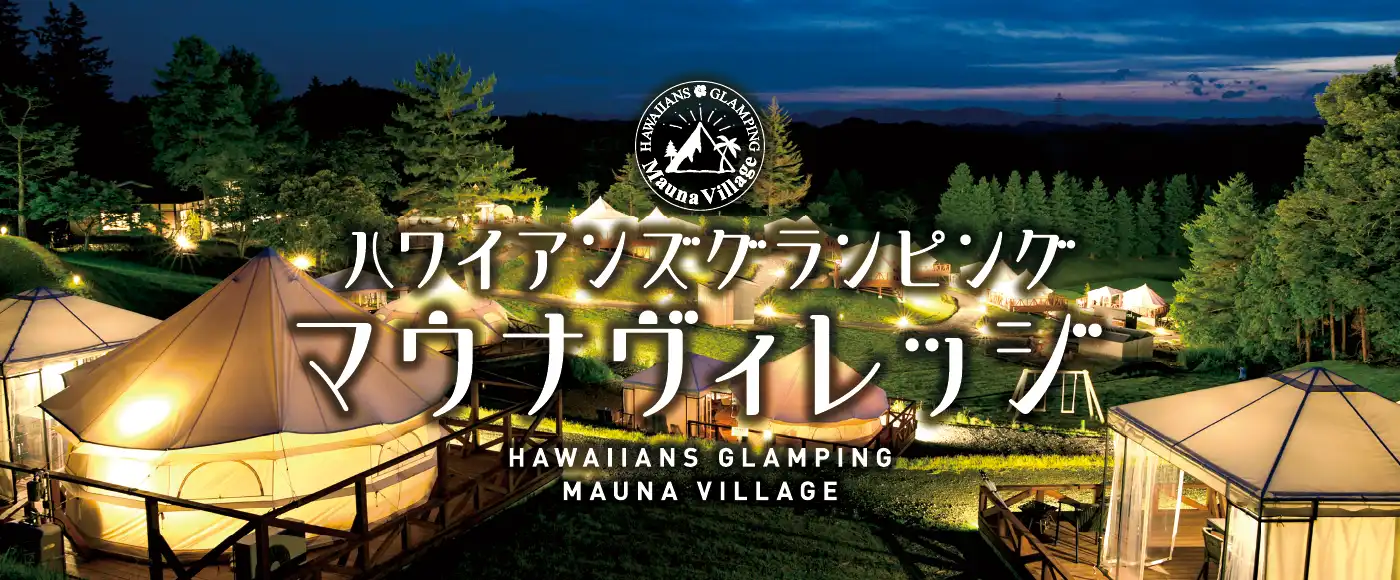 マウナヴィレッジ