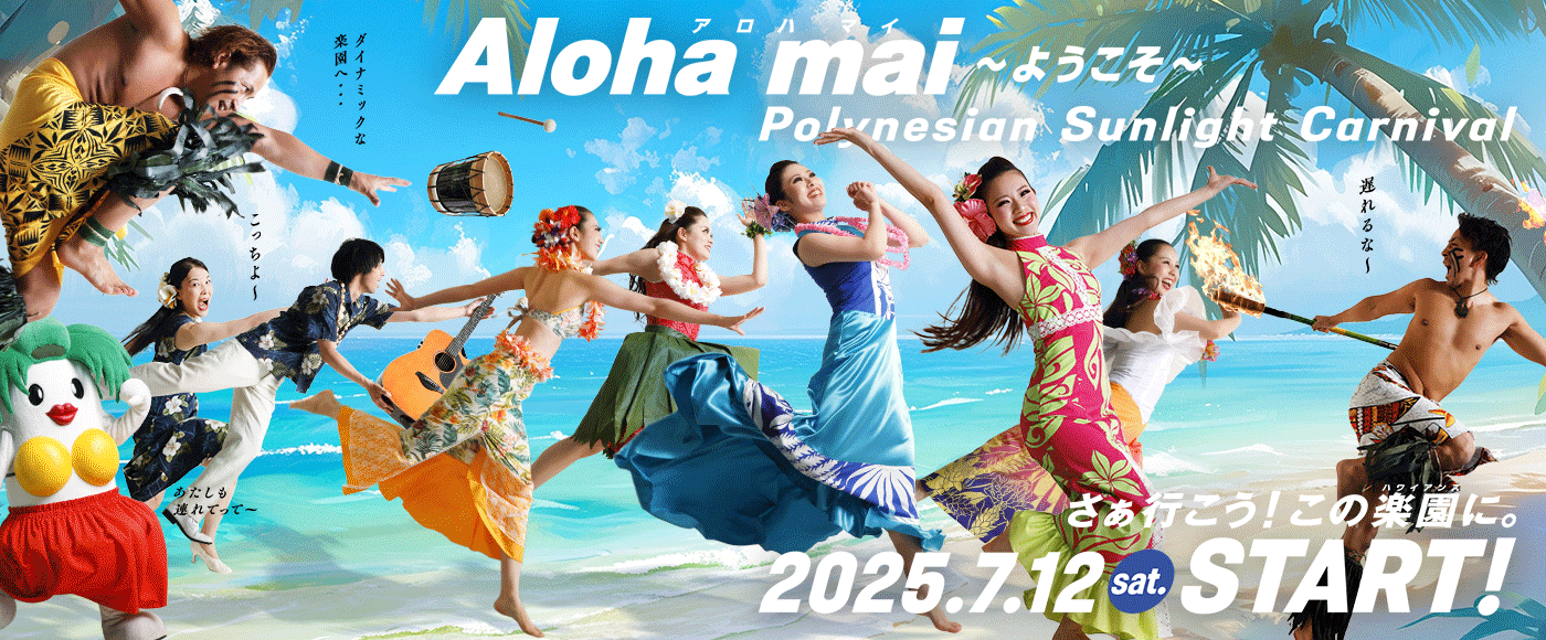 ポリネシアン・サンライトカーニバル