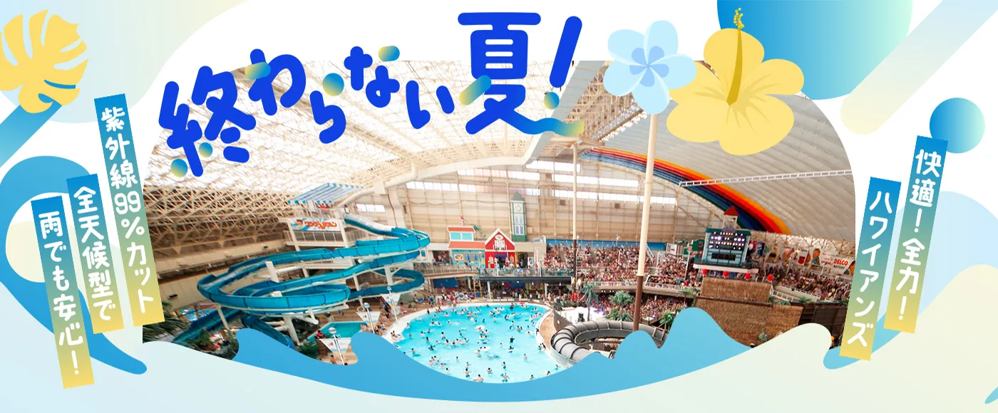 ハワイアンズ流の夏を過ごそう