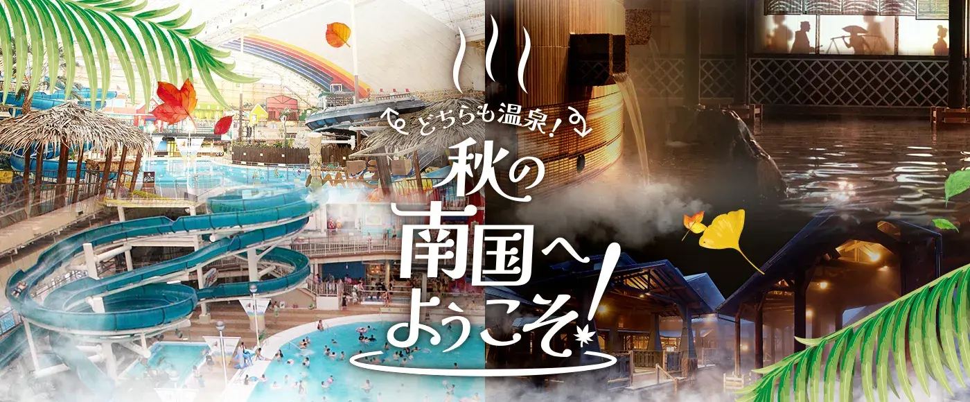 ハワイアンズで体験！南国ならではの秋｜スパリゾートハワイアンズ