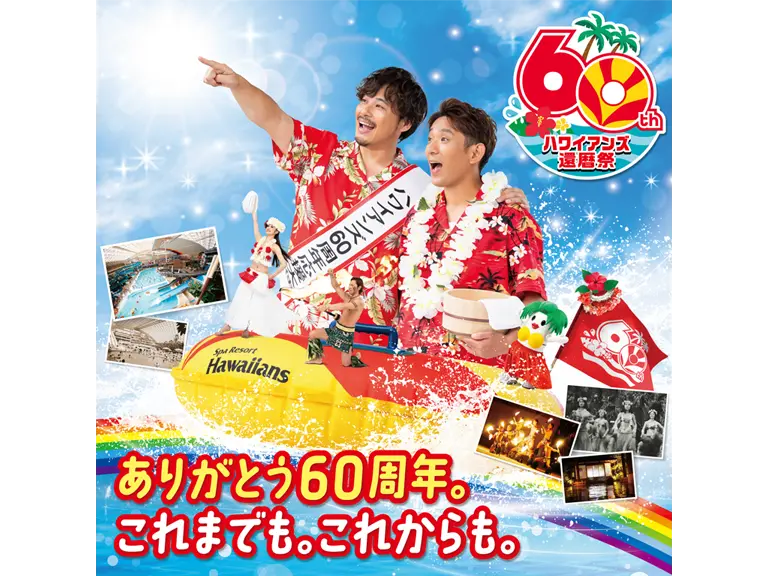 ハワイアンズ還暦祭