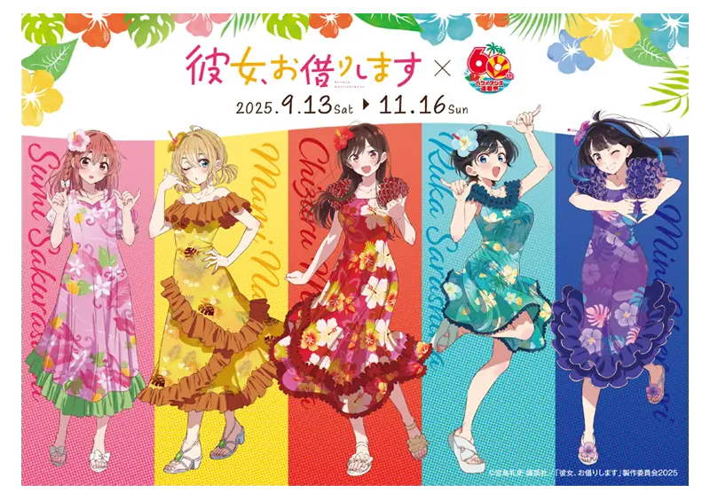 『彼女、お借りします』とのコラボ