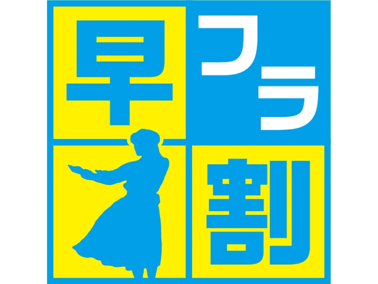 宿泊予約は45日前までがお得！1月末までのご予約受付中！