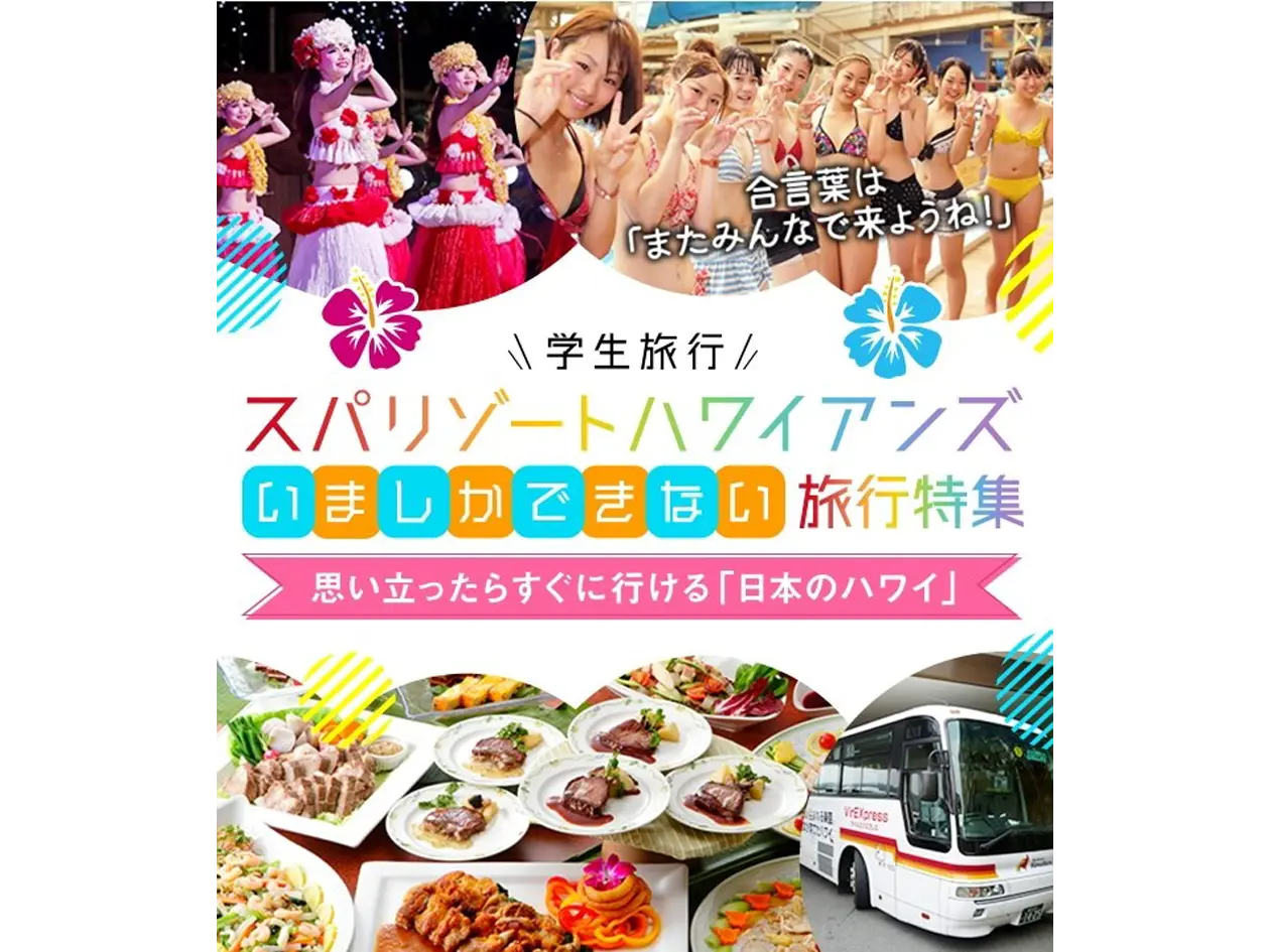 9月ご宿泊限定！学生の今だけハワイアンズを満喫できる学割プラン登場