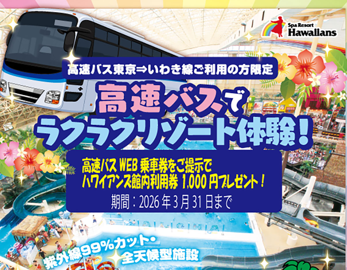 高速バス「東京⇒いわき線」ご利用者限定!お得なチケット