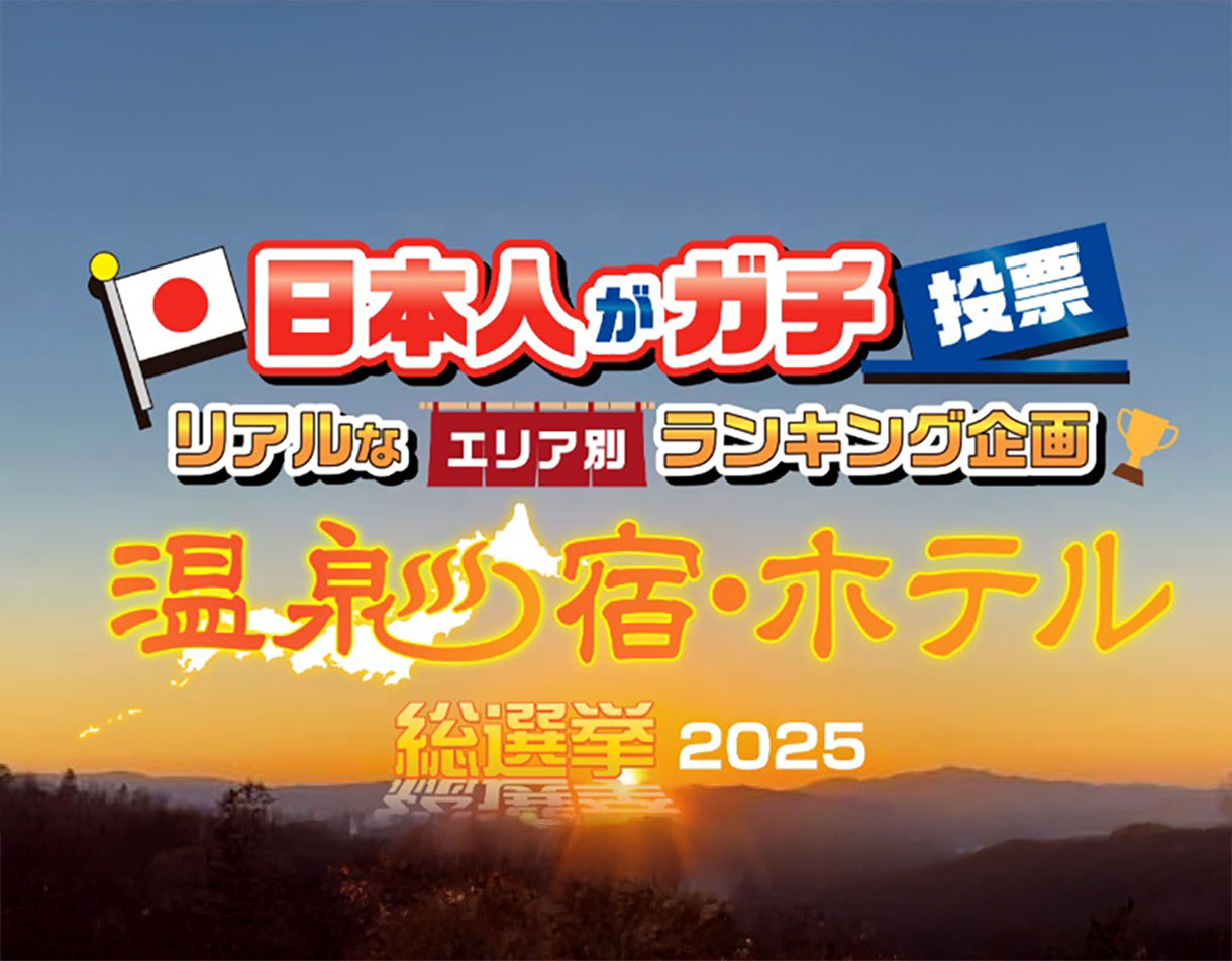 宿泊4施設が「温泉宿・ホテル総選挙2025」にエントリー中