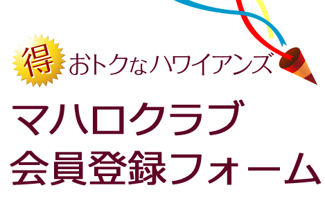 マハロクラブ会員登録フォーム