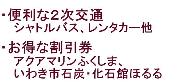 レンタカー・シャトルバス(小名浜)・観光タクシー・前売チケットのご案内