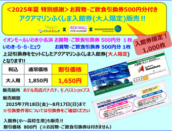 アクアマリンふくしま割引チケット