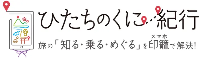 ひたちのくに紀行