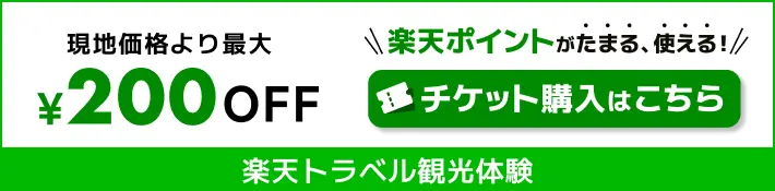 楽天ポイントがたまる、使える！チケット購入はこちら