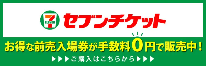 セブンチケット