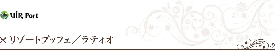 リゾートブッフェ　(会場ラティオ)