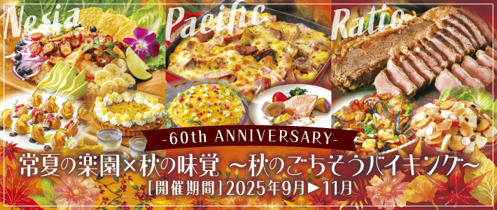 常夏の楽園×秋の味覚 ～秋のごちそうバイキング～