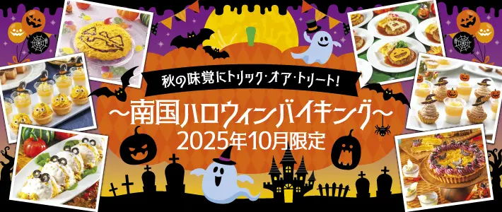 【10月限定】秋の味覚にトリック・オア・トリート！南国ハロウィンバイキング