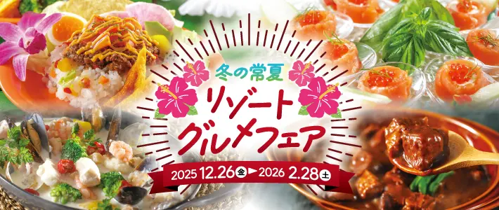 冬の常夏リゾートグルメフェア