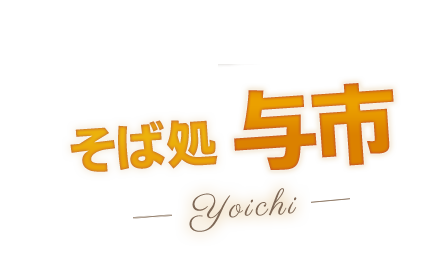 江戸風にこだわった雰囲気たっぷりのそば処　YOICHI　そば処与市
