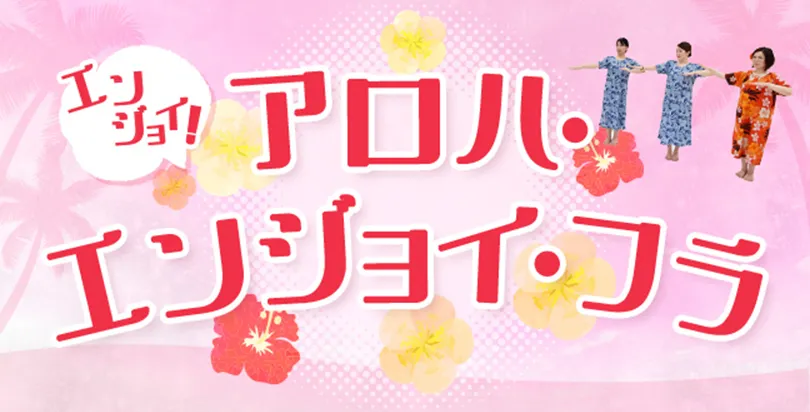 アロハ・エンジョイ・フラ