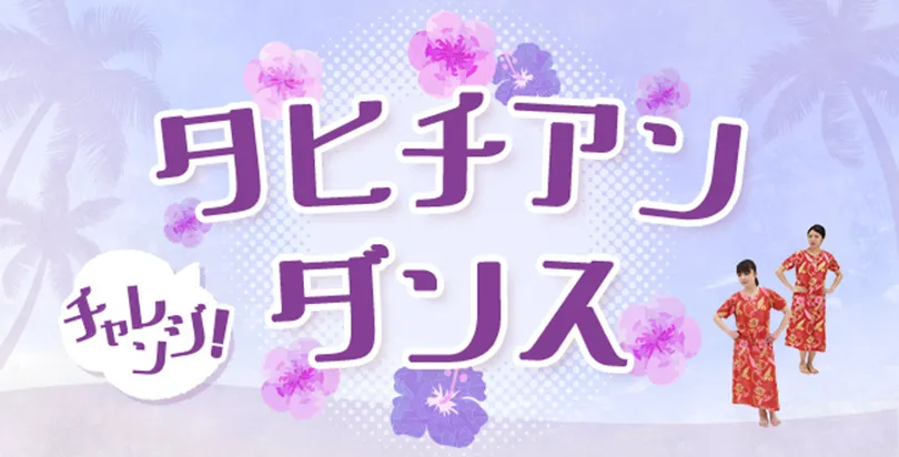 チャレンジ！タヒチアンダンス