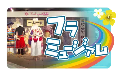 フラミュージアム