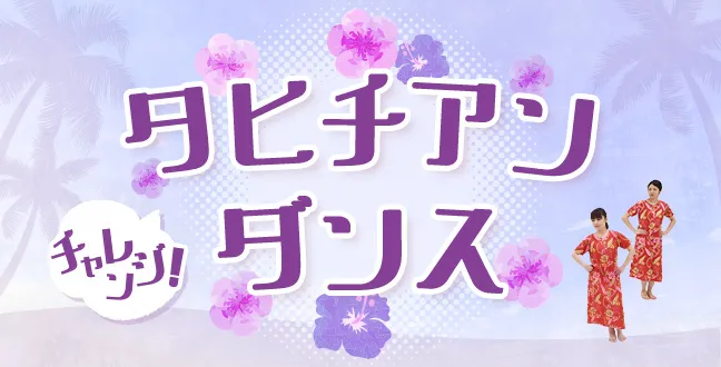 チャレンジ！タヒチアンダンス