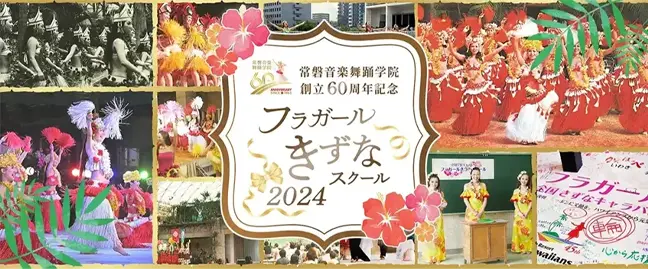 フラガールきずなスクール