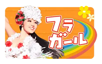 フラガール