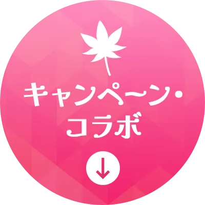 キャンペーン・コラボ