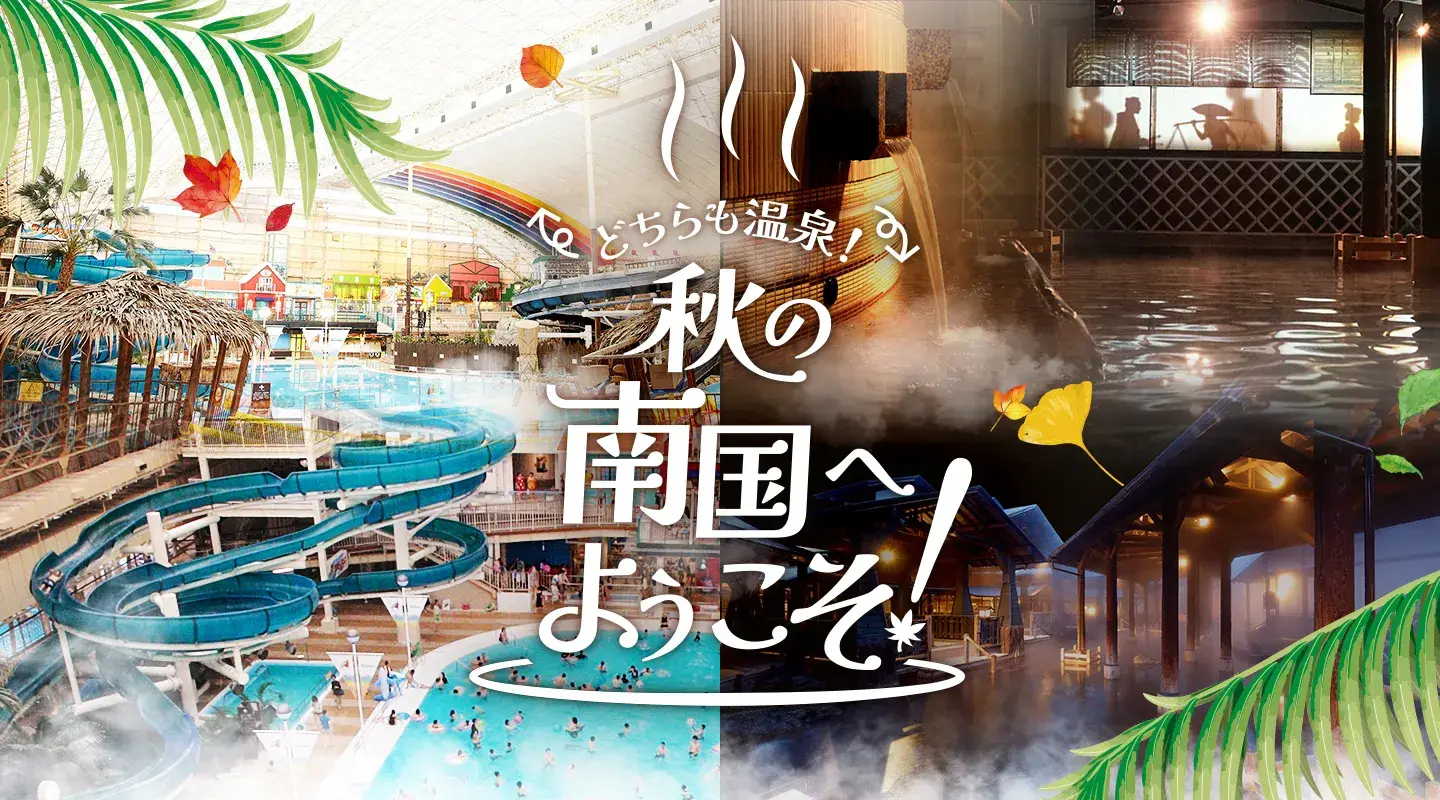 どちらも温泉！秋の南国へようこそ！