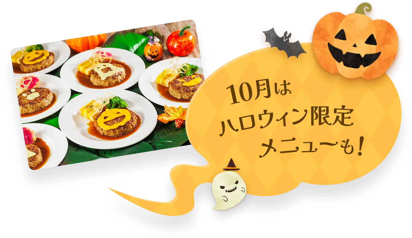 10月はハロウィン限定メニューも！
