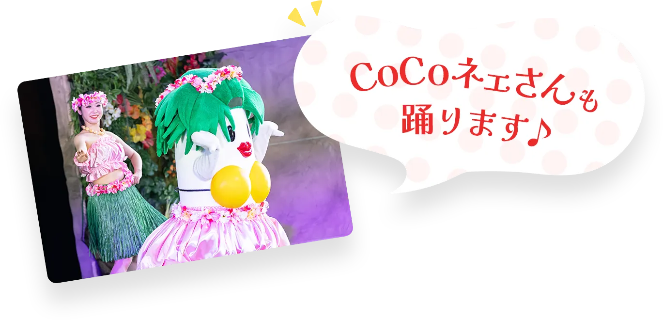 CoCoネェさんも踊ります♪