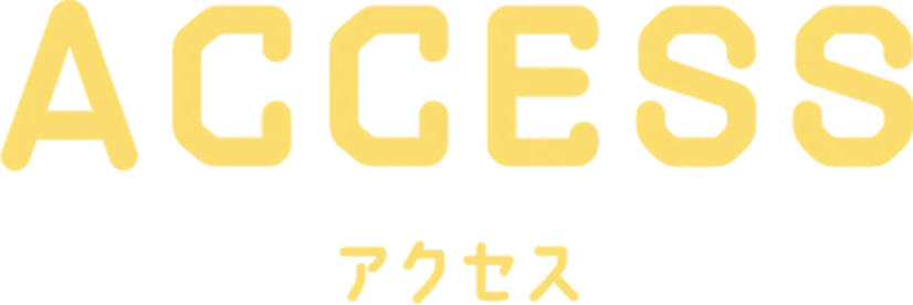 ACCESS アクセス