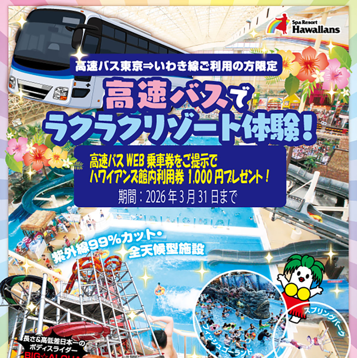 高速バスご利用者限定