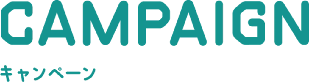 CAMPAIGN キャンペーン