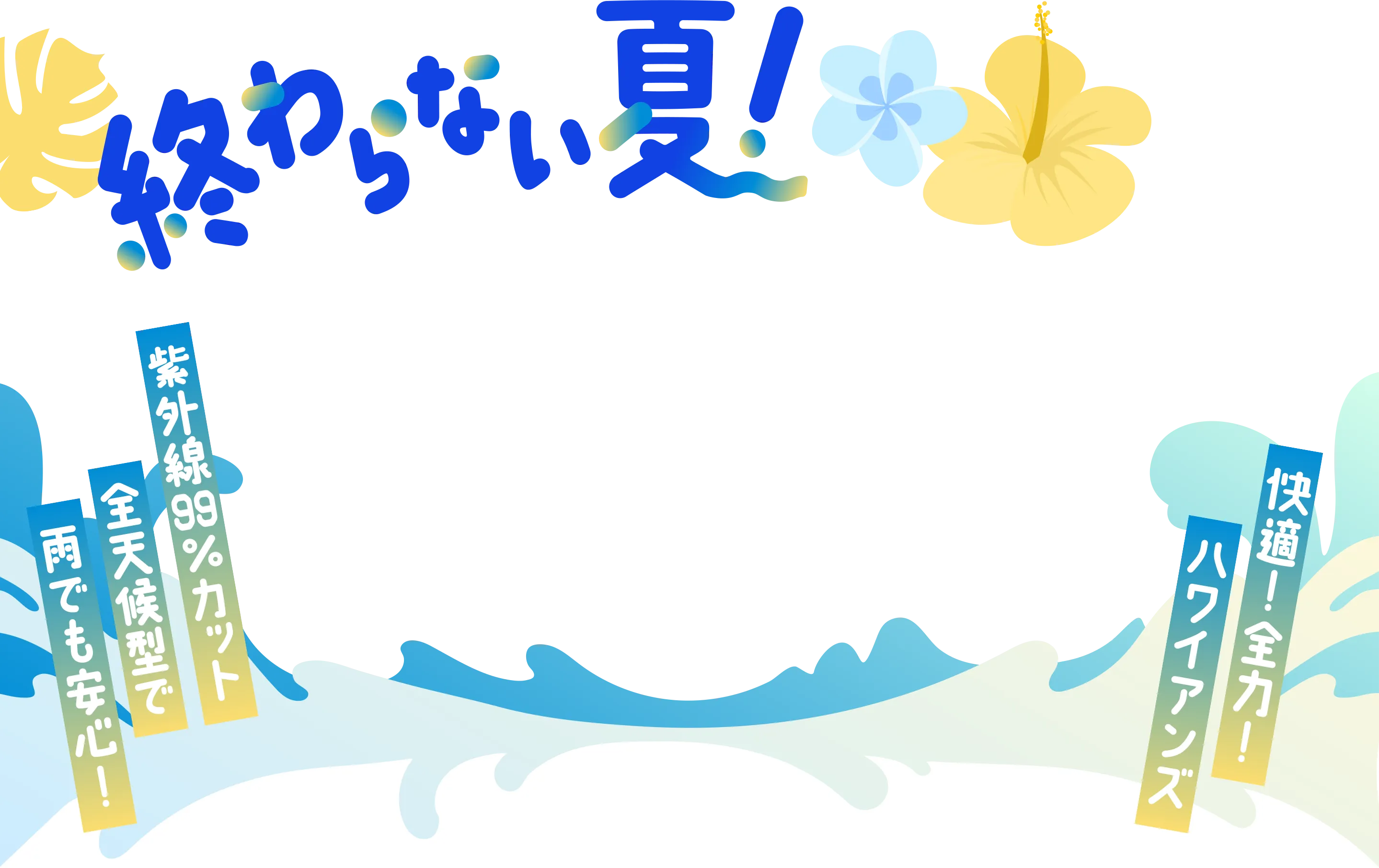 終わらない夏！