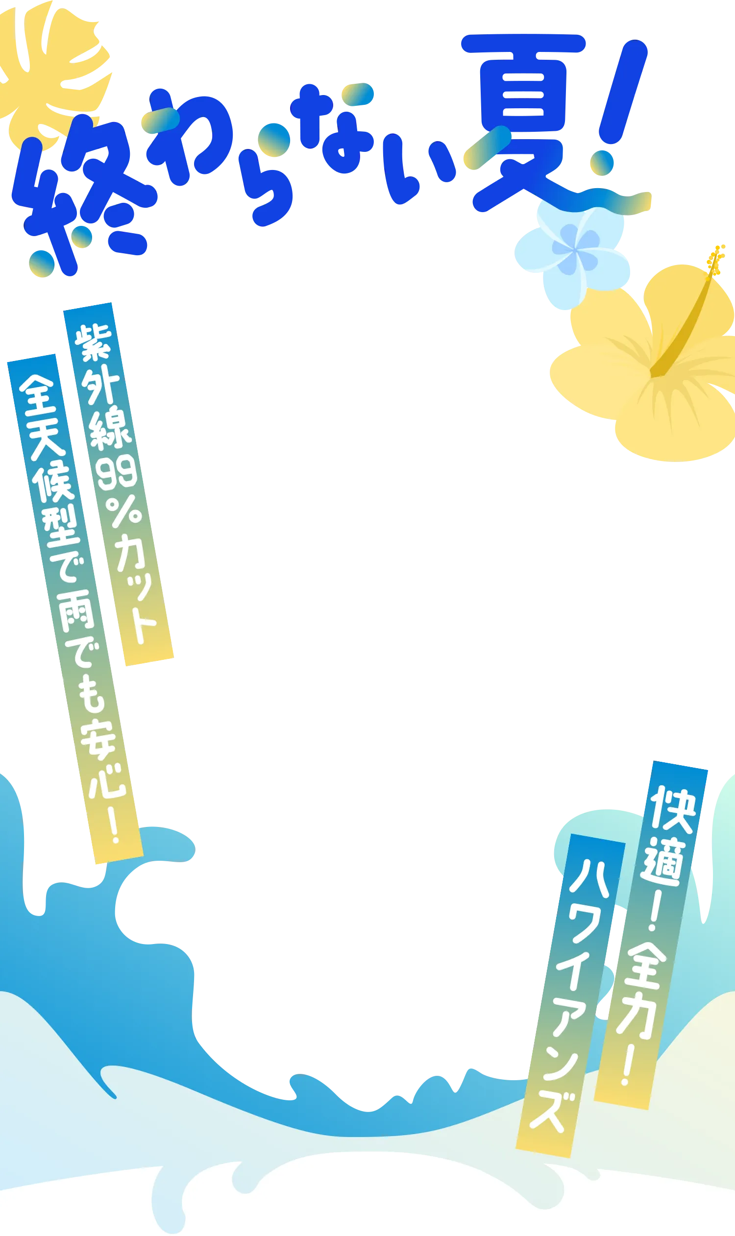 終わらない夏！