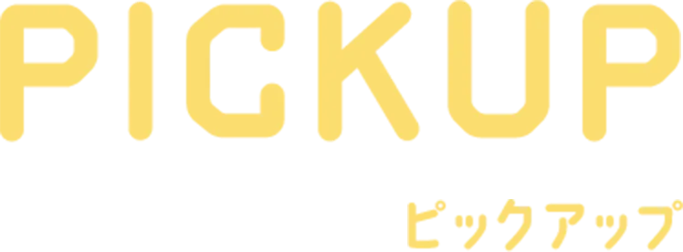 PICK UP ピックアップ
