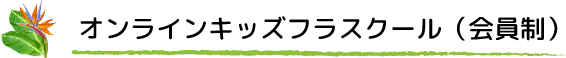 オンラインキッズフラスクール(会員制)