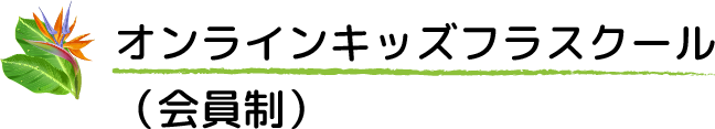 オンラインキッズフラスクール(会員制)